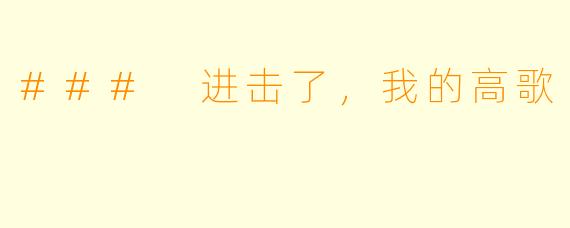 ### 进击了，我的高歌