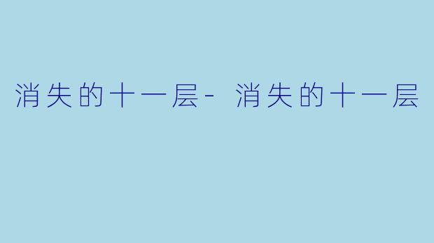 消失的十一层-消失的十一层