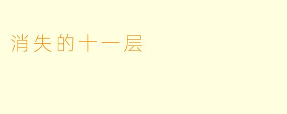消失的十一层