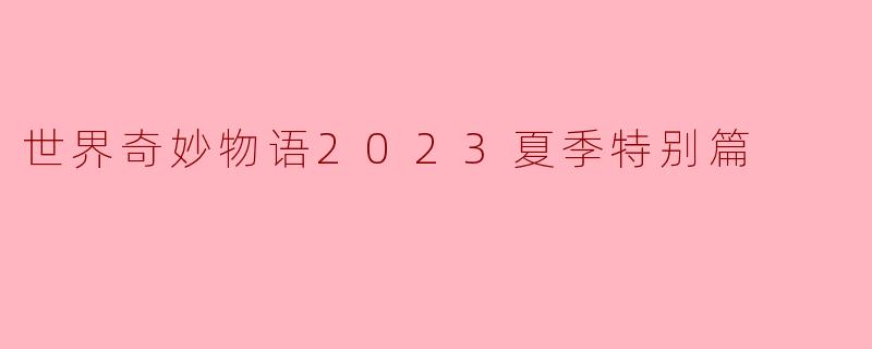 世界奇妙物语2023夏季特别篇
