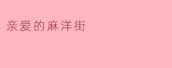 亲爱的麻洋街