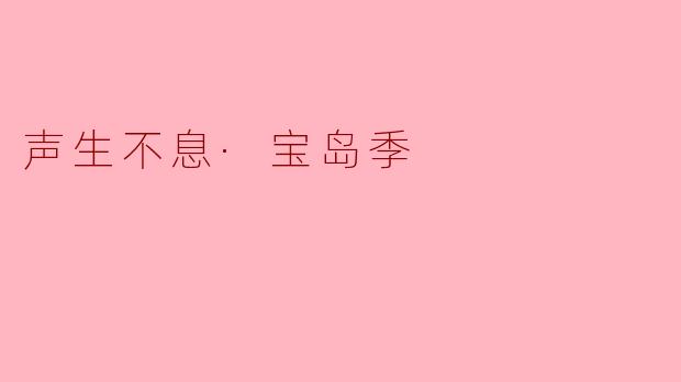声生不息·宝岛季