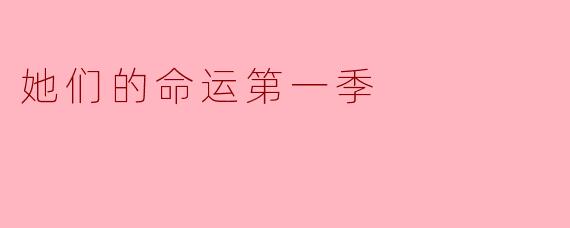 她们的命运第一季