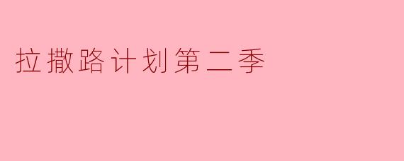 拉撒路计划第二季