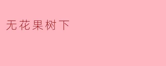 无花果树下