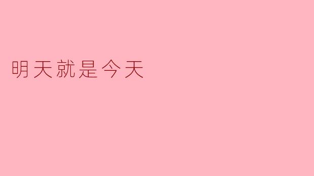 明天就是今天