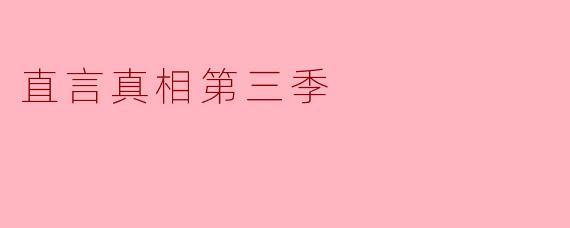 直言真相第三季
