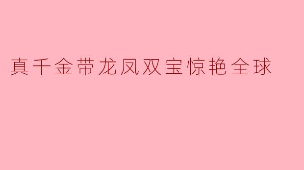 真千金带龙凤双宝惊艳全球