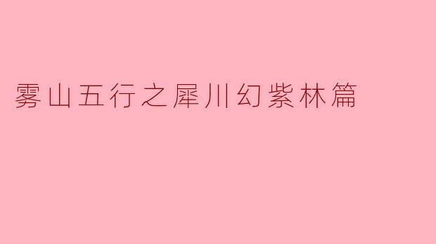 雾山五行之犀川幻紫林篇