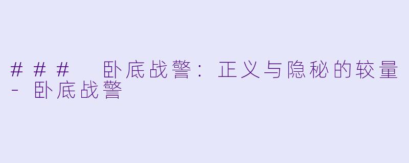 ### 卧底战警：正义与隐秘的较量-卧底战警