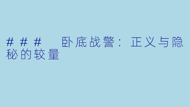 ### 卧底战警：正义与隐秘的较量
