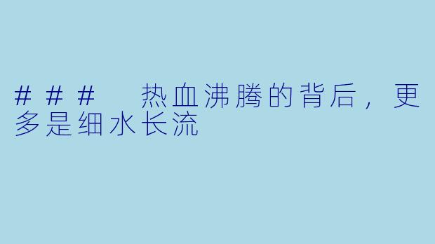 ### 热血沸腾的背后，更多是细水长流