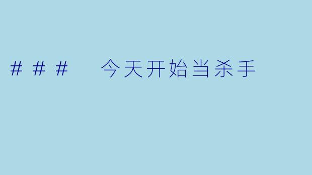 ### 今天开始当杀手