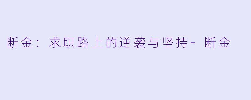 断金：求职路上的逆袭与坚持