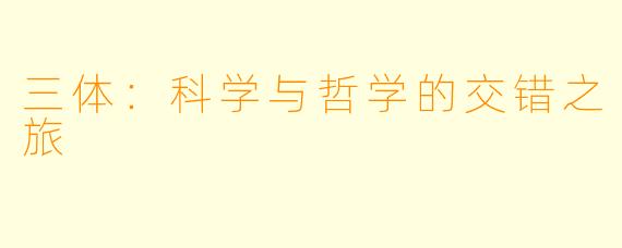 三体：科学与哲学的交错之旅