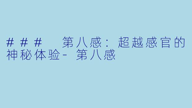 ### 第八感：超越感官的神秘体验-第八感