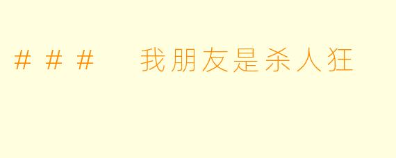 ### 我朋友是杀人狂
