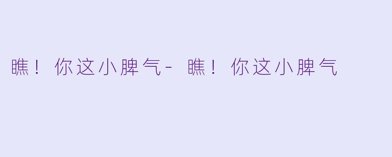 瞧！你这小脾气-瞧！你这小脾气