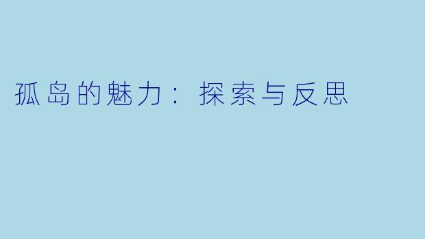 孤岛的魅力：探索与反思