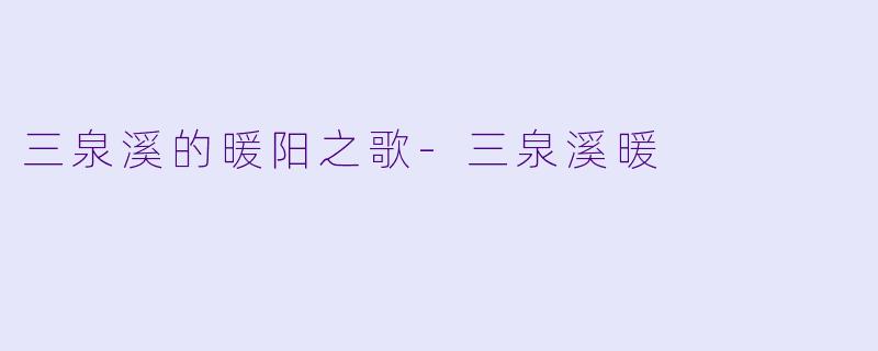 三泉溪的暖阳之歌-三泉溪暖