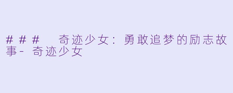 ### 奇迹少女：勇敢追梦的励志故事-奇迹少女