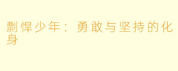 剽悍少年：勇敢与坚持的化身