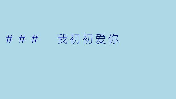 ### 我初初爱你
