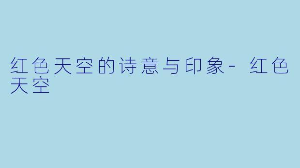 红色天空的诗意与印象-红色天空