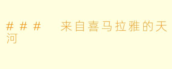 ### 来自喜马拉雅的天河