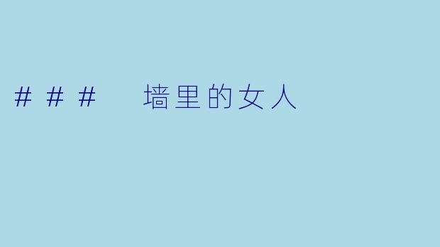 ### 墙里的女人