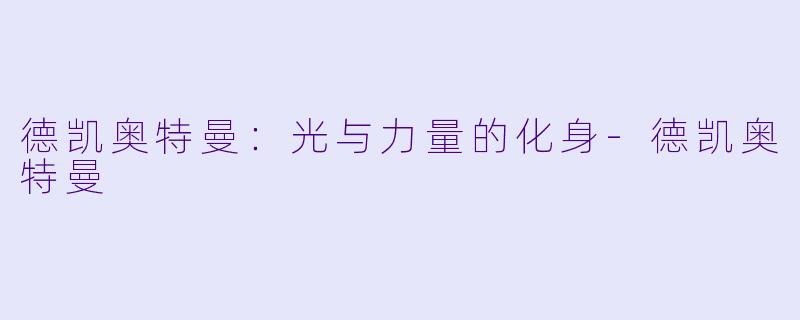 德凯奥特曼：光与力量的化身-德凯奥特曼