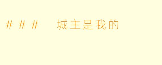 ### 城主是我的
