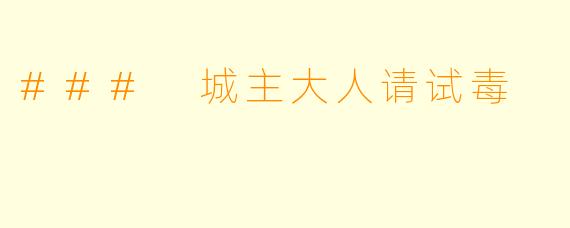 ### 城主大人请试毒