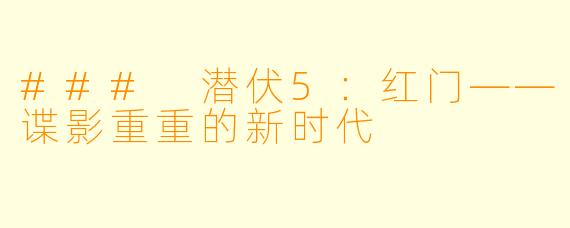 ### 潜伏5：红门——谍影重重的新时代