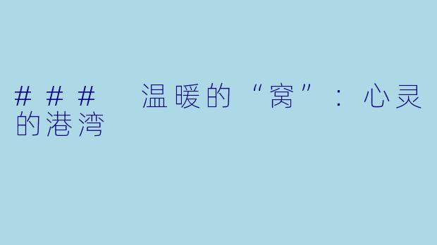### 温暖的“窝”：心灵的港湾