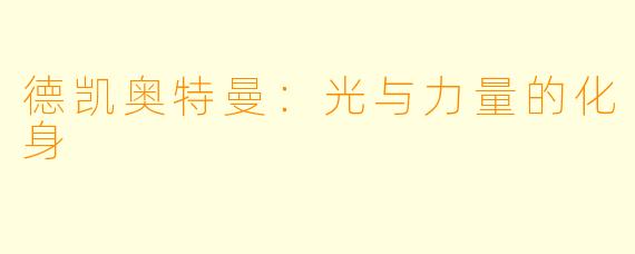 德凯奥特曼：光与力量的化身