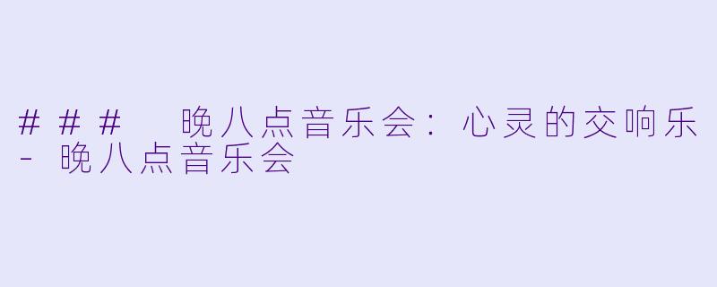 ### 晚八点音乐会：心灵的交响乐-晚八点音乐会