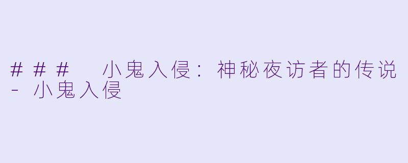 ### 小鬼入侵：神秘夜访者的传说-小鬼入侵