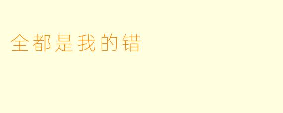 全都是我的错