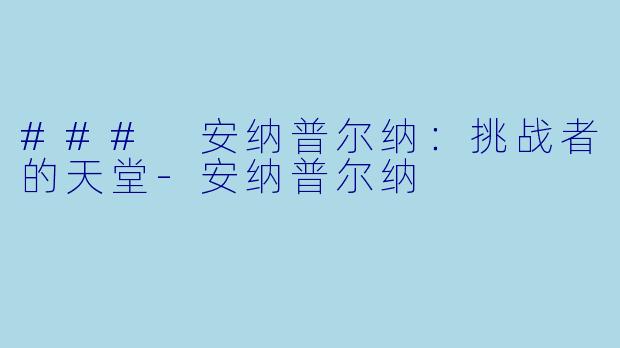 ### 安纳普尔纳：挑战者的天堂-安纳普尔纳