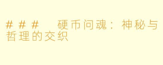 ### 硬币问魂：神秘与哲理的交织