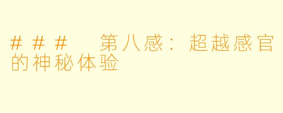 ### 第八感：超越感官的神秘体验
