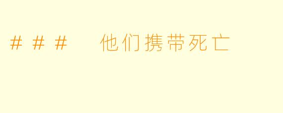 ### 他们携带死亡