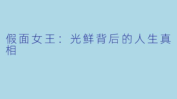 假面女王：光鲜背后的人生真相