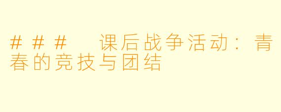 ### 课后战争活动：青春的竞技与团结