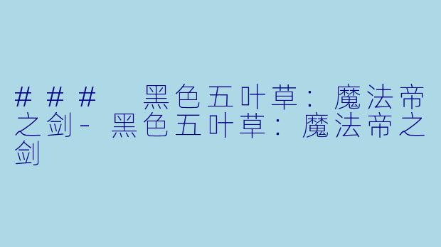 ### 黑色五叶草：魔法帝之剑-黑色五叶草：魔法帝之剑