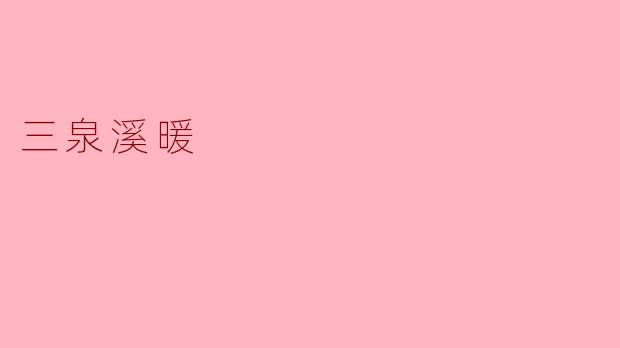 三泉溪暖