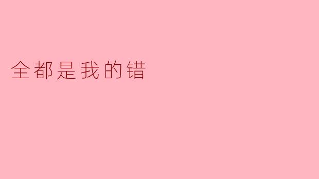 全都是我的错