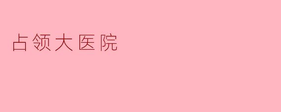 占领大医院