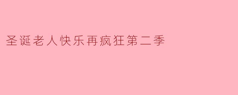 圣诞老人快乐再疯狂第二季